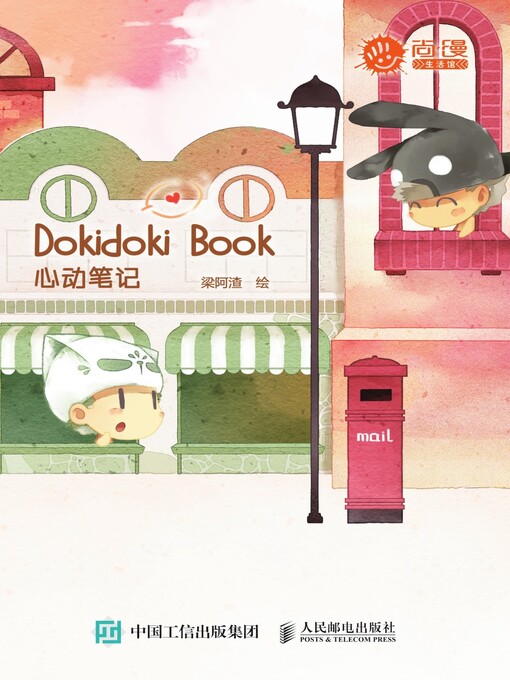 Title details for Dokidoki Book心动笔记 by 梁阿渣绘 - Available